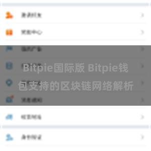 Bitpie国际版 Bitpie钱包支持的区块链网络解析