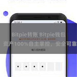 Bitpie转账 Bitpie钱包：资产100%自主掌控，安全可靠。