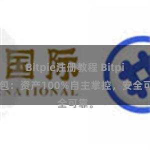 Bitpie注册教程 Bitpie钱包：资产100%自主掌控，安全可靠。