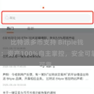 比特派多币支持 Bitpie钱包：资产100%自主掌控，安全可靠。