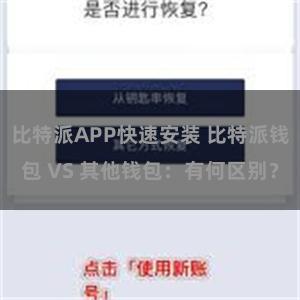 比特派APP快速安装 比特派钱包 VS 其他钱包：有何区别？