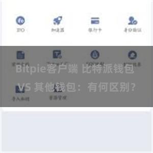 Bitpie客户端 比特派钱包 VS 其他钱包：有何区别？