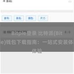 Bitpie登录 比特派(Bitpie)钱包下载指南：一站式安装体验