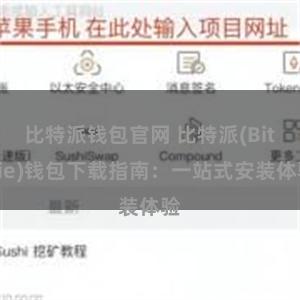 比特派钱包官网 比特派(Bitpie)钱包下载指南：一站式安装体验