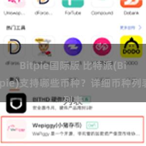 Bitpie国际版 比特派(Bitpie)支持哪些币种？详细币种列表