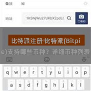 比特派注册 比特派(Bitpie)支持哪些币种？详细币种列表