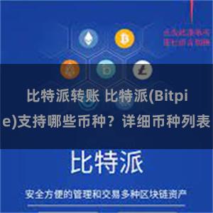 比特派转账 比特派(Bitpie)支持哪些币种？详细币种列表