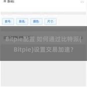 Bitpie配置 如何通过比特派(Bitpie)设置交易加速？