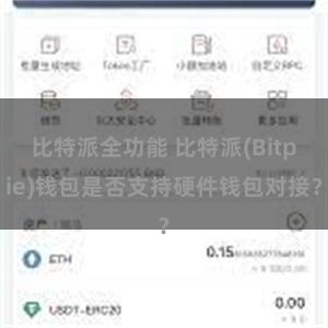 比特派全功能 比特派(Bitpie)钱包是否支持硬件钱包对接？