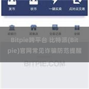 Bitpie跨平台 比特派(Bitpie)官网常见诈骗防范提醒