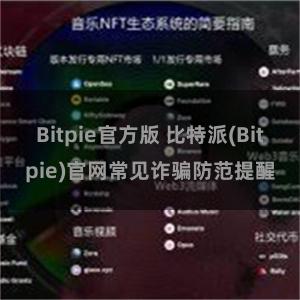 Bitpie官方版 比特派(Bitpie)官网常见诈骗防范提醒