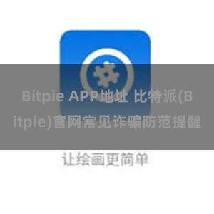 Bitpie APP地址 比特派(Bitpie)官网常见诈骗防范提醒