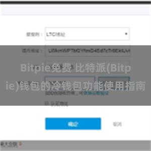 Bitpie免费 比特派(Bitpie)钱包的冷钱包功能使用指南