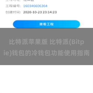 比特派苹果版 比特派(Bitpie)钱包的冷钱包功能使用指南