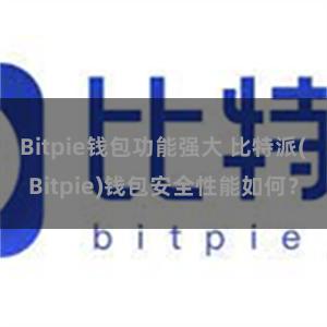 Bitpie钱包功能强大 比特派(Bitpie)钱包安全性能如何？