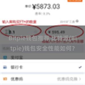 Bitpie钱包推荐 比特派(Bitpie)钱包安全性能如何？