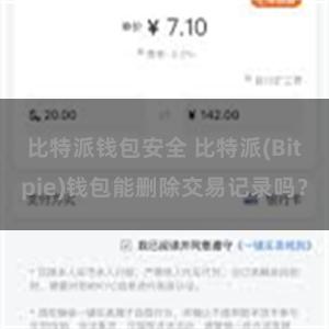 比特派钱包安全 比特派(Bitpie)钱包能删除交易记录吗？