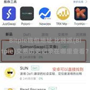 Bitpie钱包地址 比特派(Bitpie)交易历史记录在哪里查看？