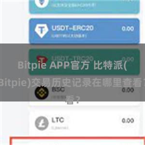 Bitpie APP官方 比特派(Bitpie)交易历史记录在哪里查看？