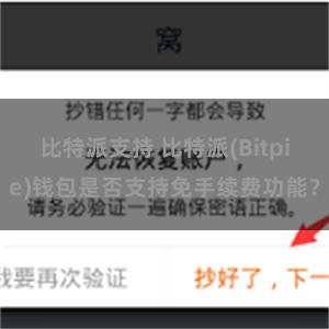 比特派支持 比特派(Bitpie)钱包是否支持免手续费功能？