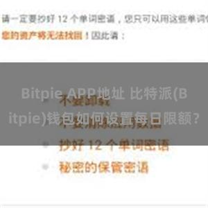 Bitpie APP地址 比特派(Bitpie)钱包如何设置每日限额？