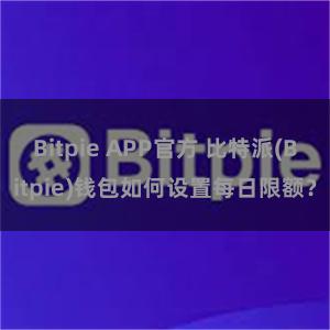 Bitpie APP官方 比特派(Bitpie)钱包如何设置每日限额？