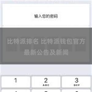 比特派排名 比特派钱包官方最新公告及新闻