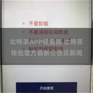 比特派APP轻量版 比特派钱包官方最新公告及新闻