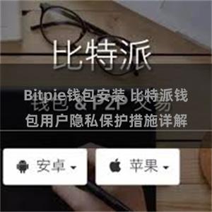 Bitpie钱包安装 比特派钱包用户隐私保护措施详解