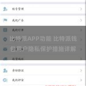 比特派APP功能 比特派钱包用户隐私保护措施详解