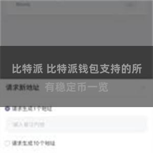 比特派 比特派钱包支持的所有稳定币一览