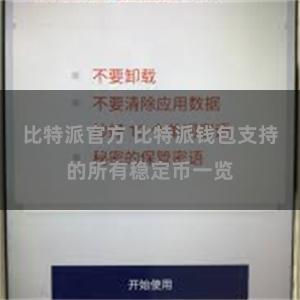 比特派官方 比特派钱包支持的所有稳定币一览