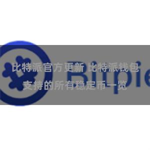 比特派官方更新 比特派钱包支持的所有稳定币一览