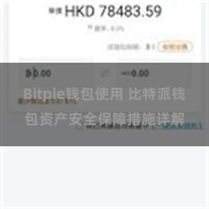 Bitpie钱包使用 比特派钱包资产安全保障措施详解