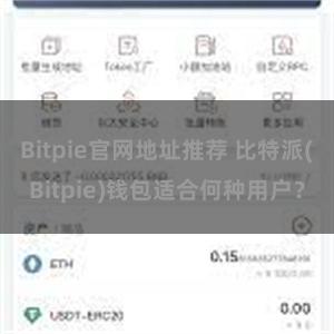 Bitpie官网地址推荐 比特派(Bitpie)钱包适合何种用户？