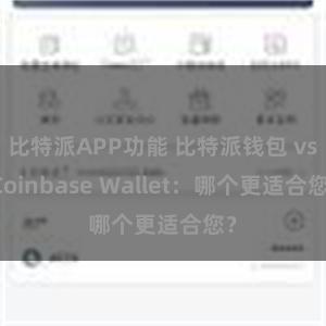 比特派APP功能 比特派钱包 vs Coinbase Wallet：哪个更适合您？