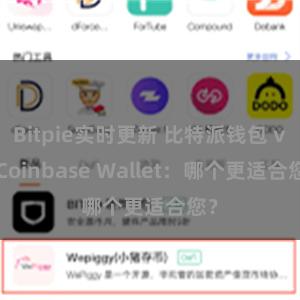 Bitpie实时更新 比特派钱包 vs Coinbase Wallet：哪个更适合您？