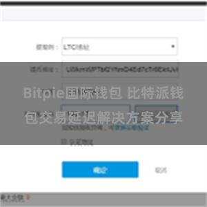 Bitpie国际钱包 比特派钱包交易延迟解决方案分享