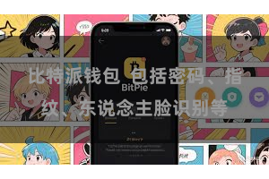 比特派钱包  包括密码、指纹、东说念主脸识别等