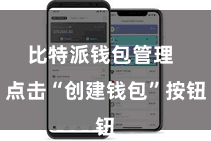比特派钱包管理  点击“创建钱包”按钮