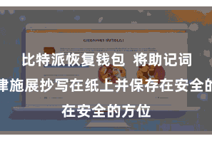 比特派恢复钱包  将助记词按法律施展抄写在纸上并保存在安全的方位