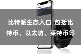 比特派生态入口  包括比特币、以太坊、莱特币等