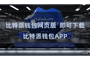 比特派钱包网页版  即可下载比特派钱包APP