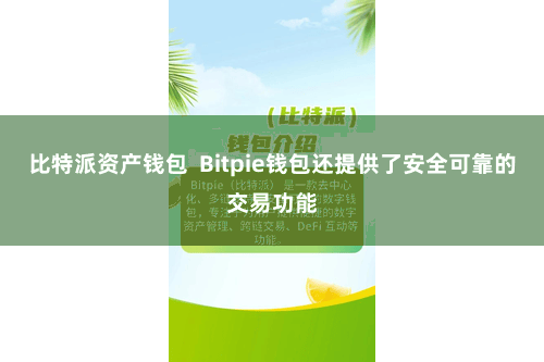 比特派资产钱包  Bitpie钱包还提供了安全可靠的交易功能