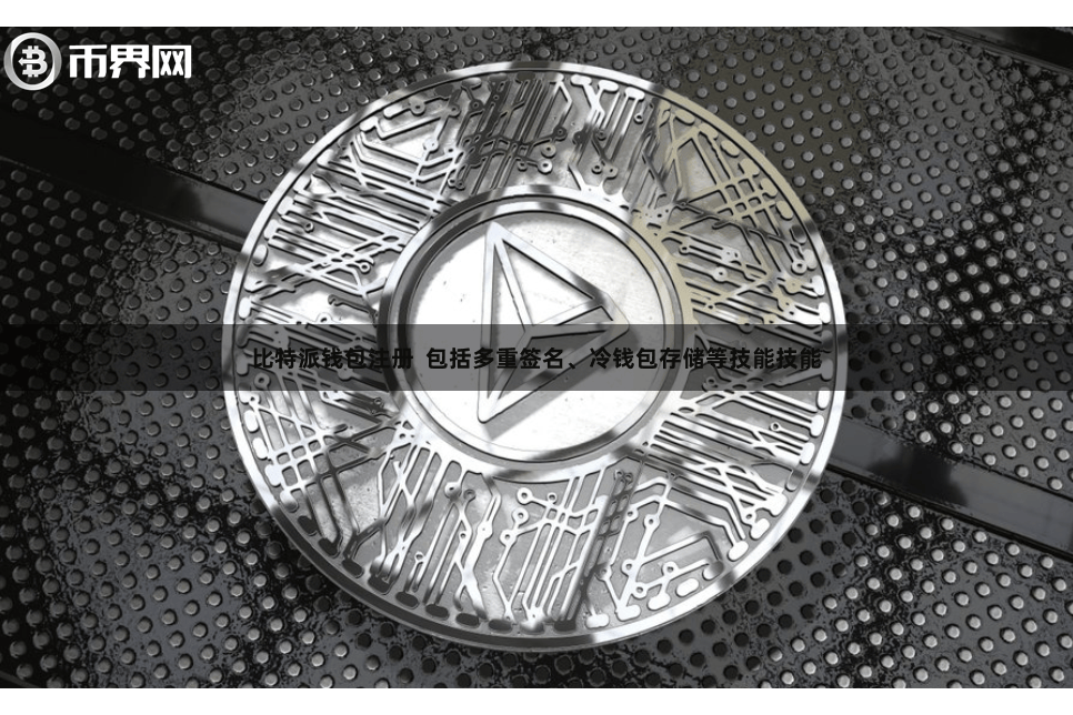 比特派钱包注册  包括多重签名、冷钱包存储等技能技能