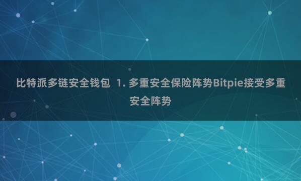 比特派多链安全钱包  1. 多重安全保险阵势Bitpie接受多重安全阵势