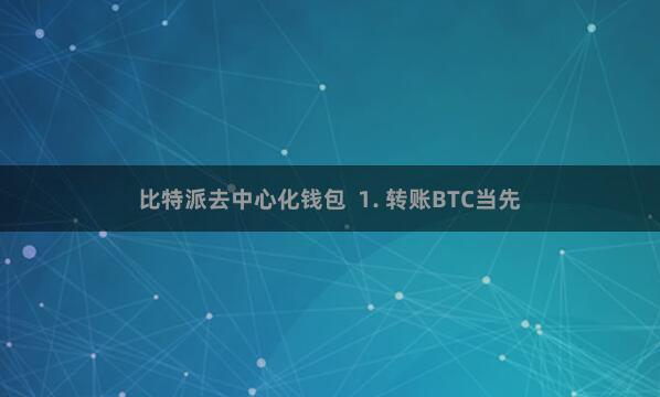 比特派去中心化钱包  1. 转账BTC当先