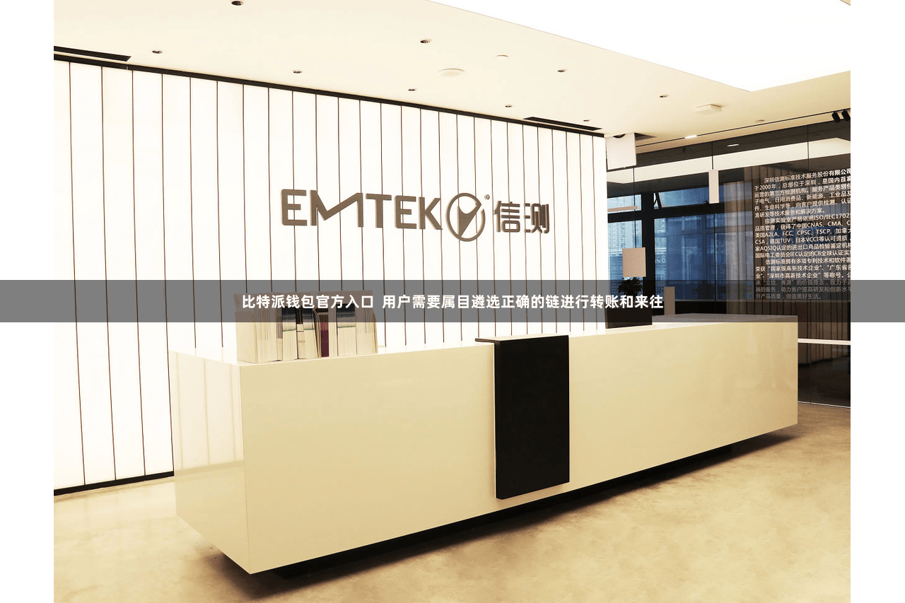 比特派钱包官方入口  用户需要属目遴选正确的链进行转账和来往