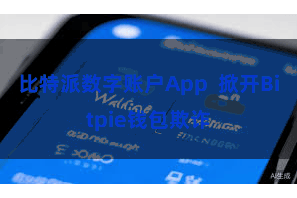 比特派数字账户App  掀开Bitpie钱包欺诈