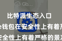 比特派生态入口  Bitpie钱包在安全性上有着严格的景况